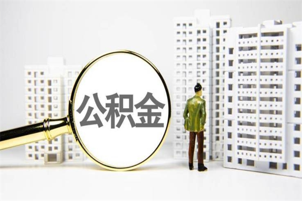 分宜离职怎样取住房公积金（离职后怎样取公积金）