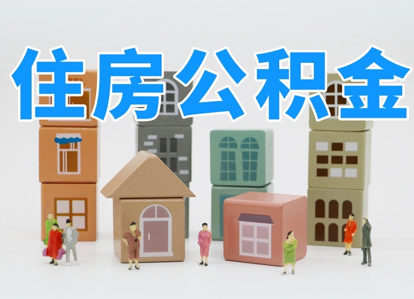 分宜离职怎样取住房公积金（离职后怎样取公积金）